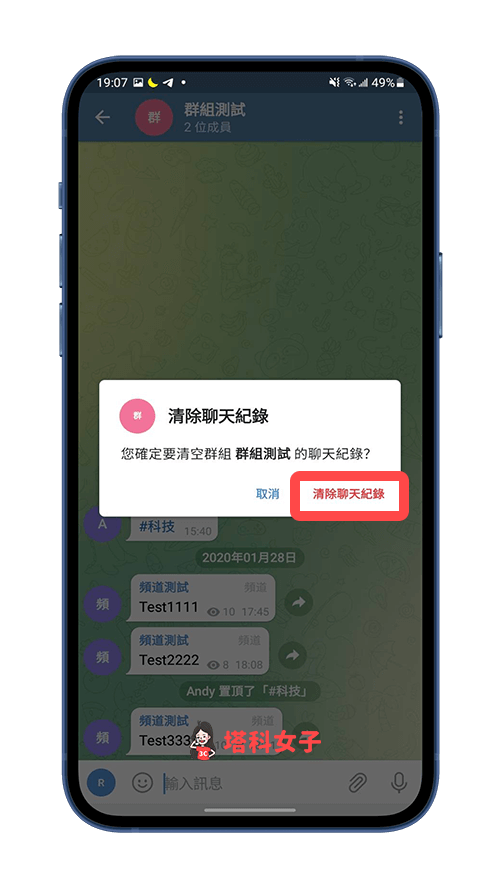 Telegram 清除群組聊天記錄（Android）：確認清除聊天記錄