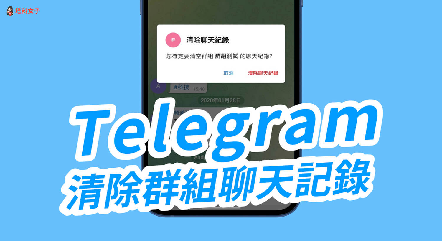 Telegram 清除群組聊天記錄教學，一鍵刪除群組所有對話紀錄
