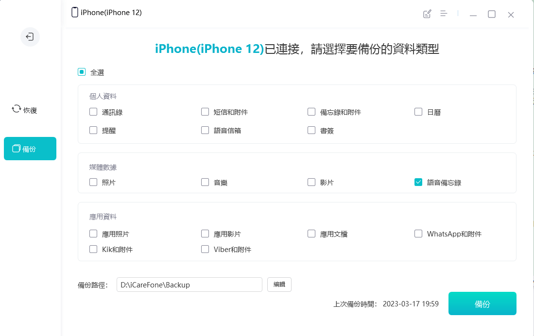 透過 iCareFone 將 iPhone 語音備忘錄匯出電腦：勾選備份語音備忘錄