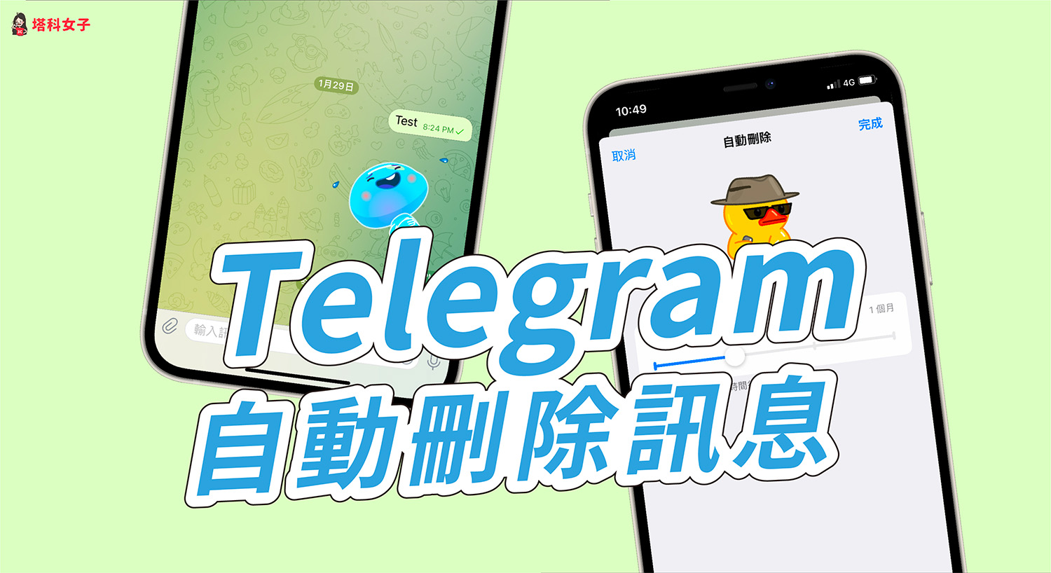 Telegram自動刪除訊息怎麼用？iOS / Android / 電腦版設定教學