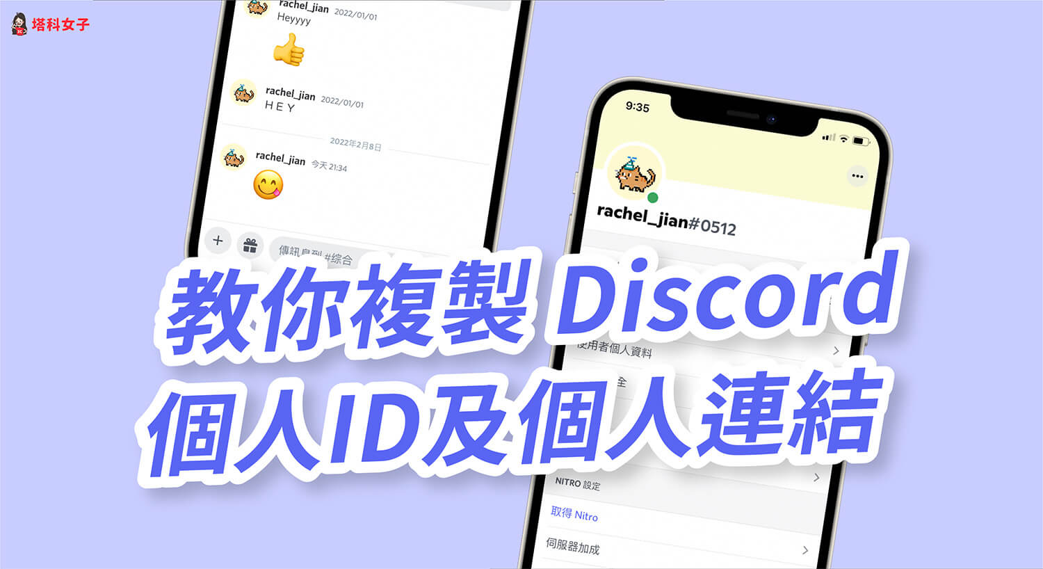 Discord ID 及個人連結怎麼複製？iOS/Android/電腦版教學