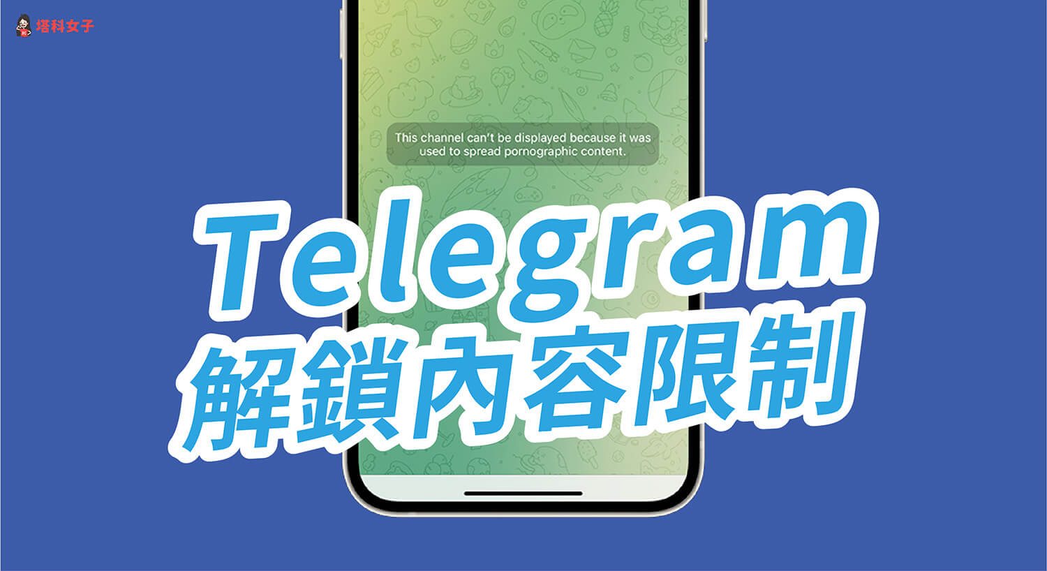 Telegram 解鎖敏感內容限制教學，解除頻道或群組限制 (iOS/Android/電腦版)