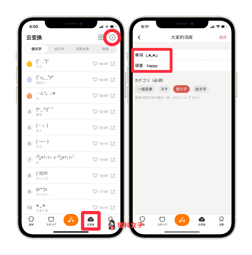 新增顏文字到 Simeji 鍵盤：開啟 Simeji app > 云變換 > 輸入單詞和讀音