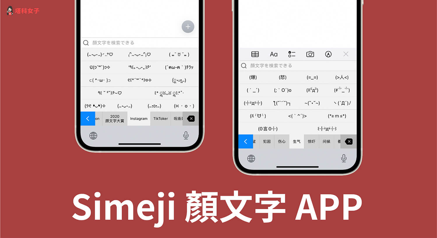 顏文字APP Simeji 內建 1000+ 種顏文字及表情符號的日文鍵盤