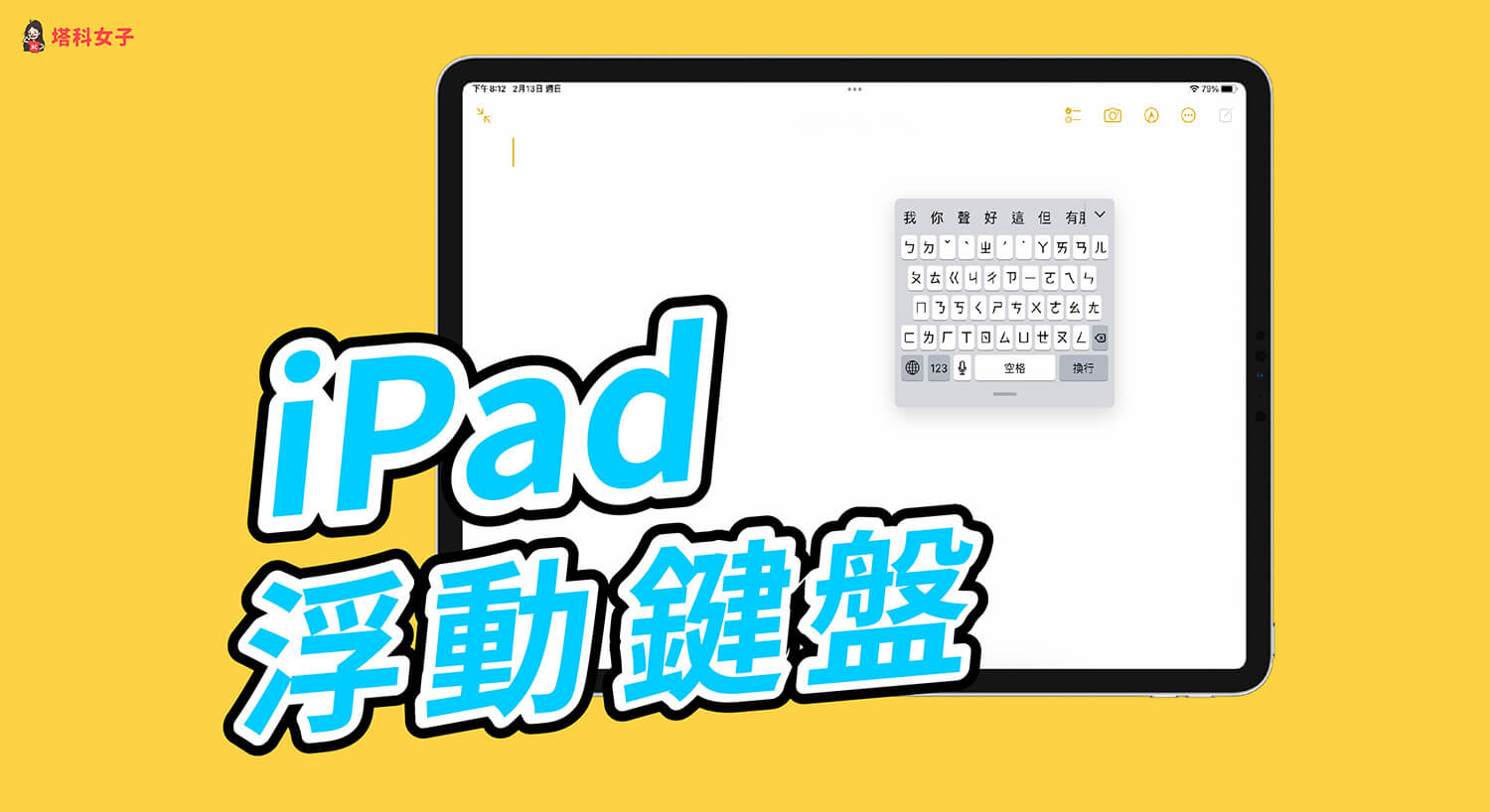 iPad 鍵盤變小分開教學，教你使用浮動鍵盤實現單手快速打字需求！
