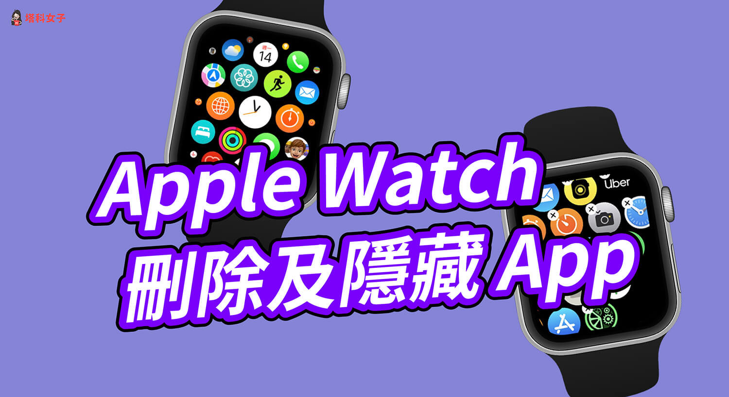 Apple Watch 刪除 App 及隱藏 App 教學，簡單 5 步驟！