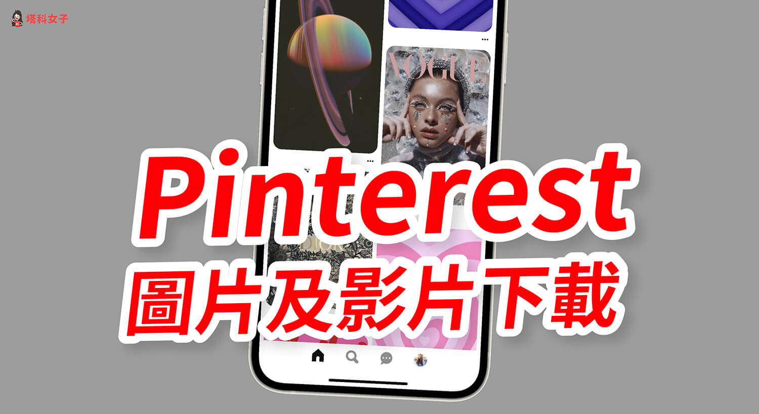 Pinterest下載教學，在 iOS / Android 下載 Pinterest 影片及圖片