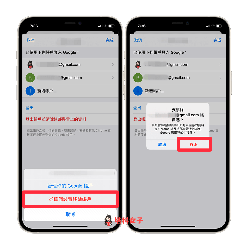 清除已儲存 Google 帳號登入紀錄 (iOS Chrome App) : 點選「從裝置上移除」