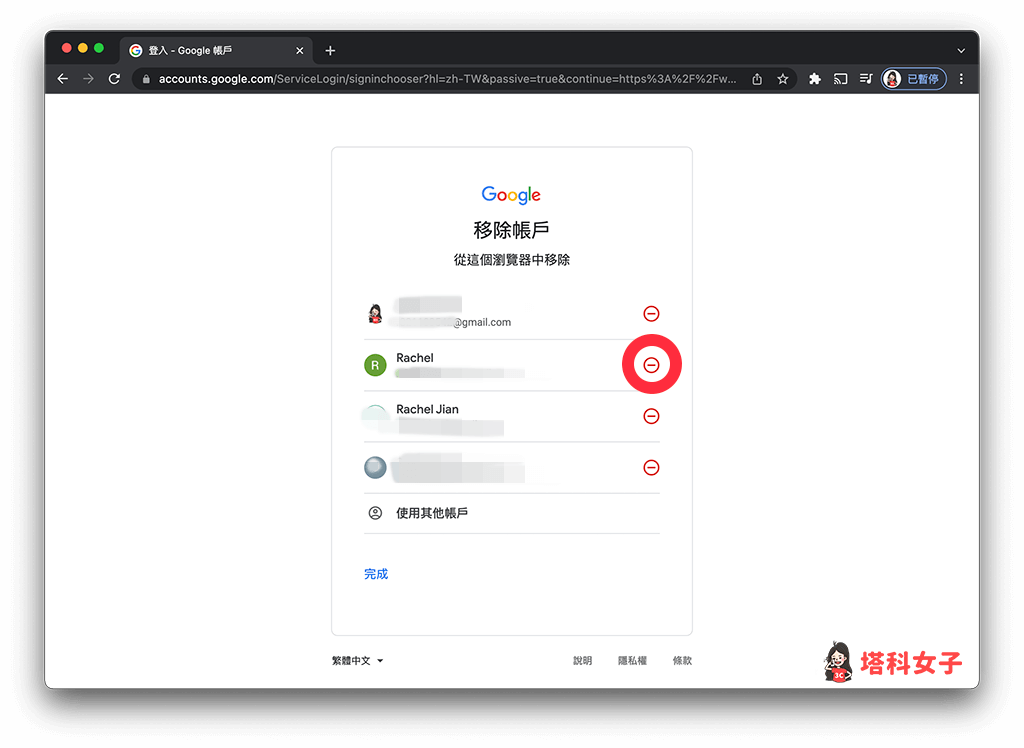 清除已儲存 Google 帳號登入紀錄 (電腦版 Chrome) : 點選「—」