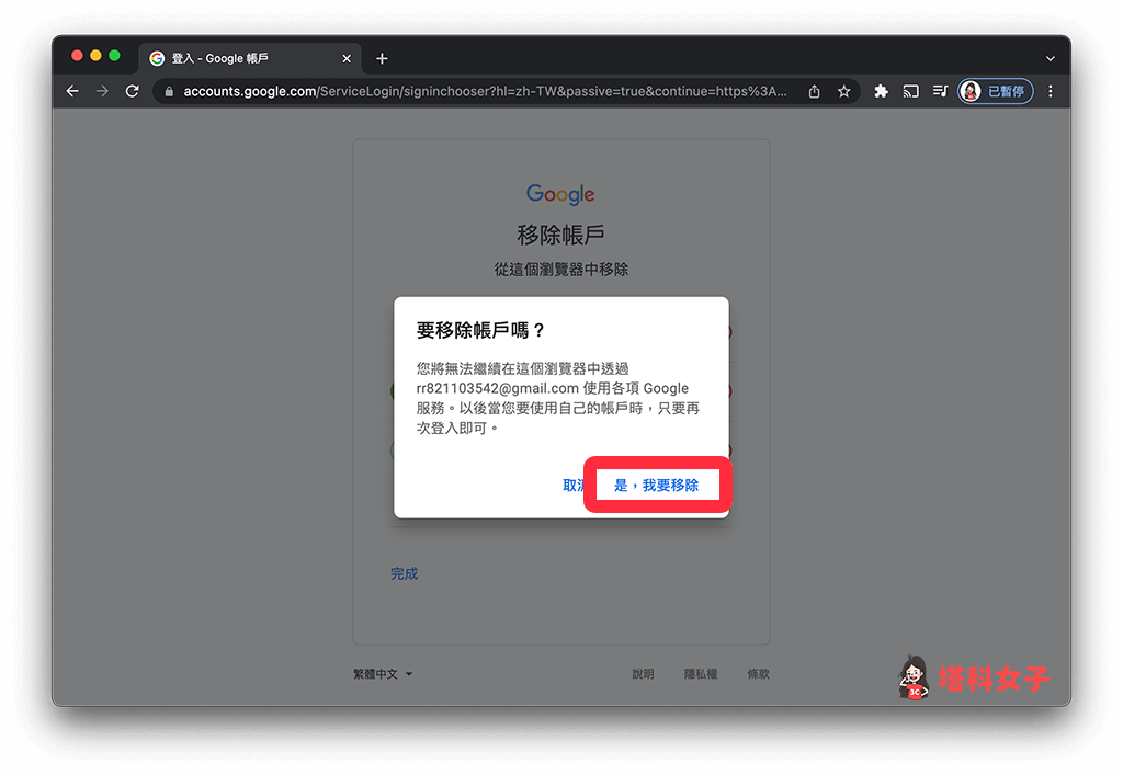 清除已儲存 Google 帳號登入紀錄 (電腦版 Chrome) : 點選「是，我要移除」
