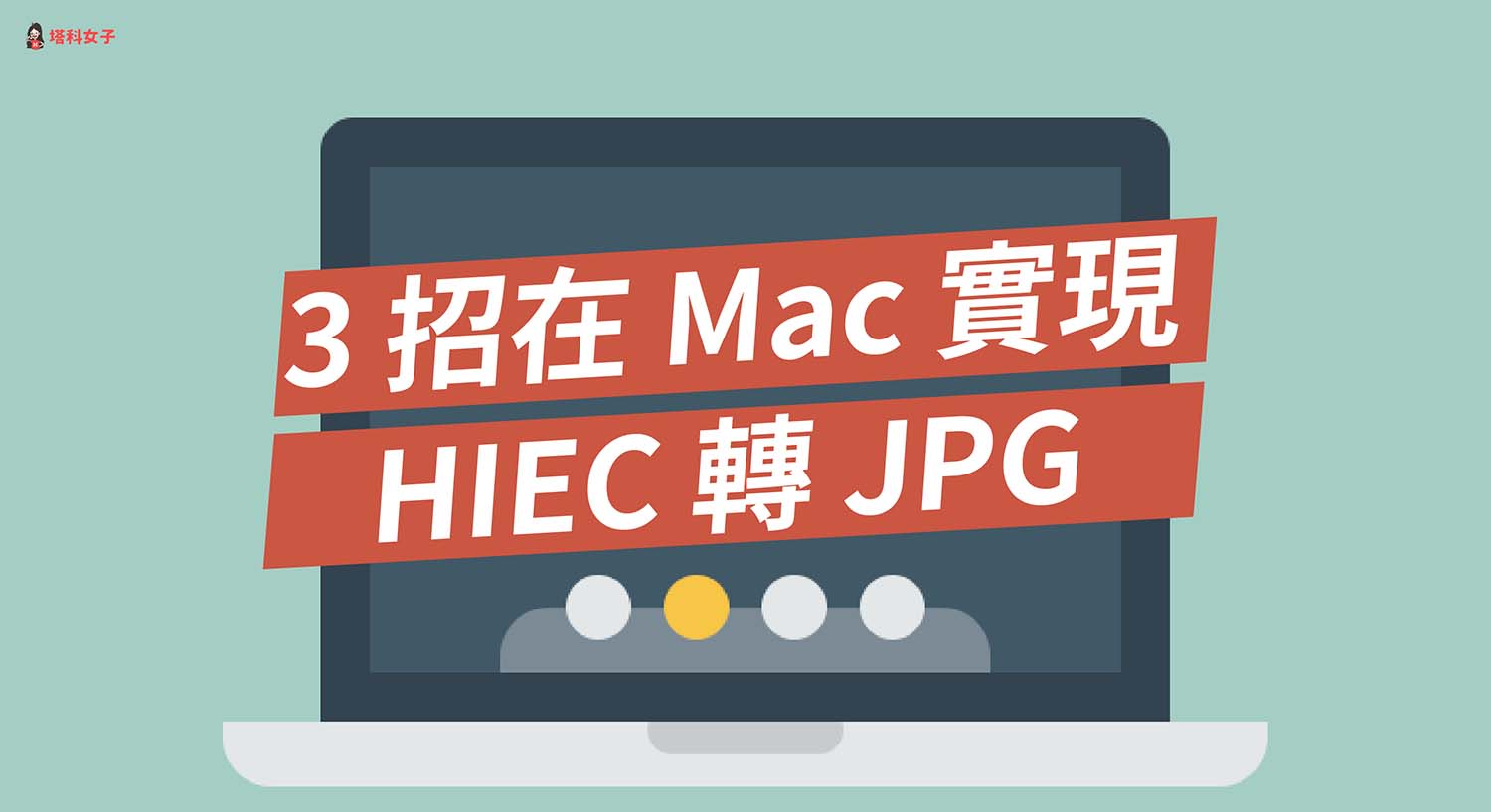 Mac HEIC轉JPG 批次轉換教學，3 招快速轉換多張 iPhone 照片
