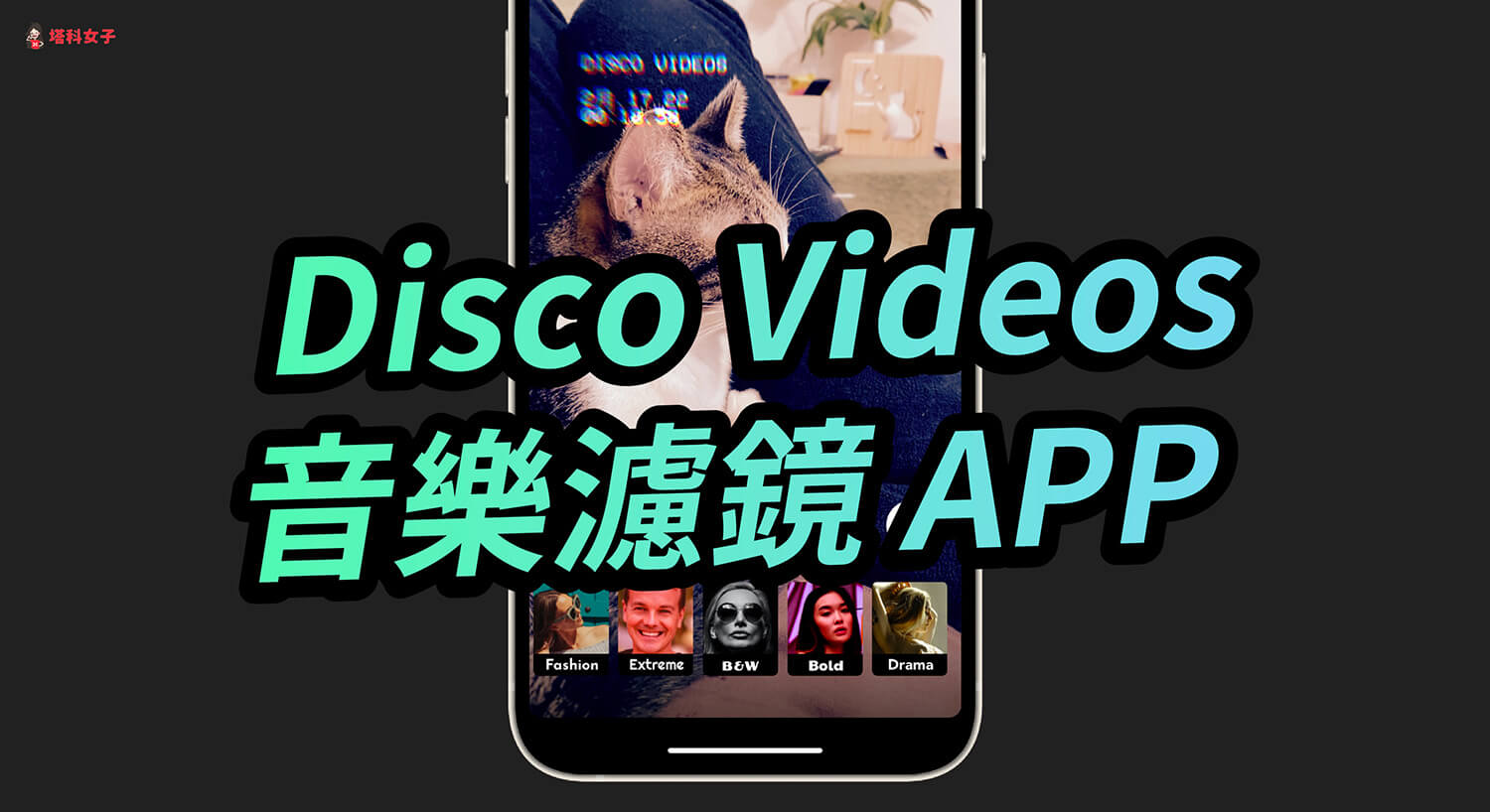 Disco Videos 音樂濾鏡 APP 為 Vlog 影片加上音樂、濾鏡及特效
