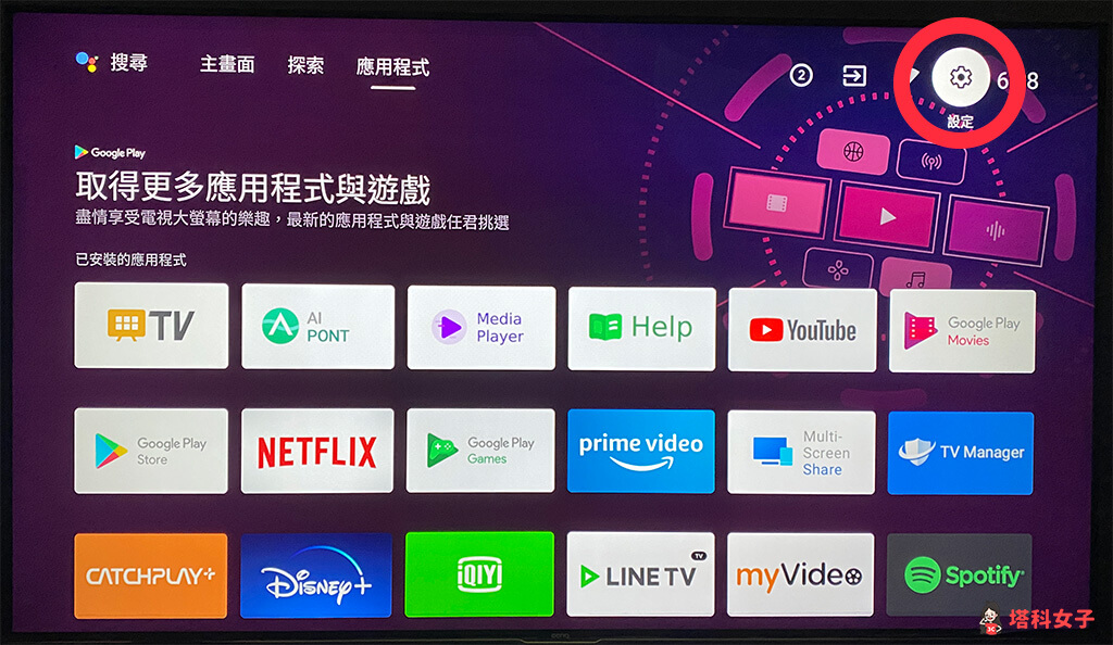 Android TV 停用內建預裝的應用程式：點選「設定」