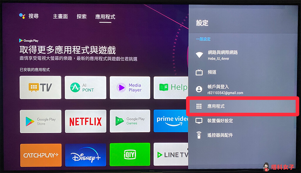 Android TV 停用內建預裝的應用程式：點選「應用程式」