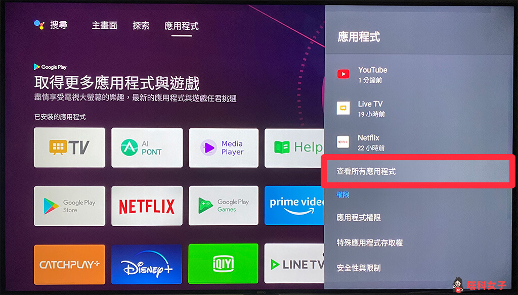 Android TV 刪除 App 應用程式：點選「查看所有應用程式」