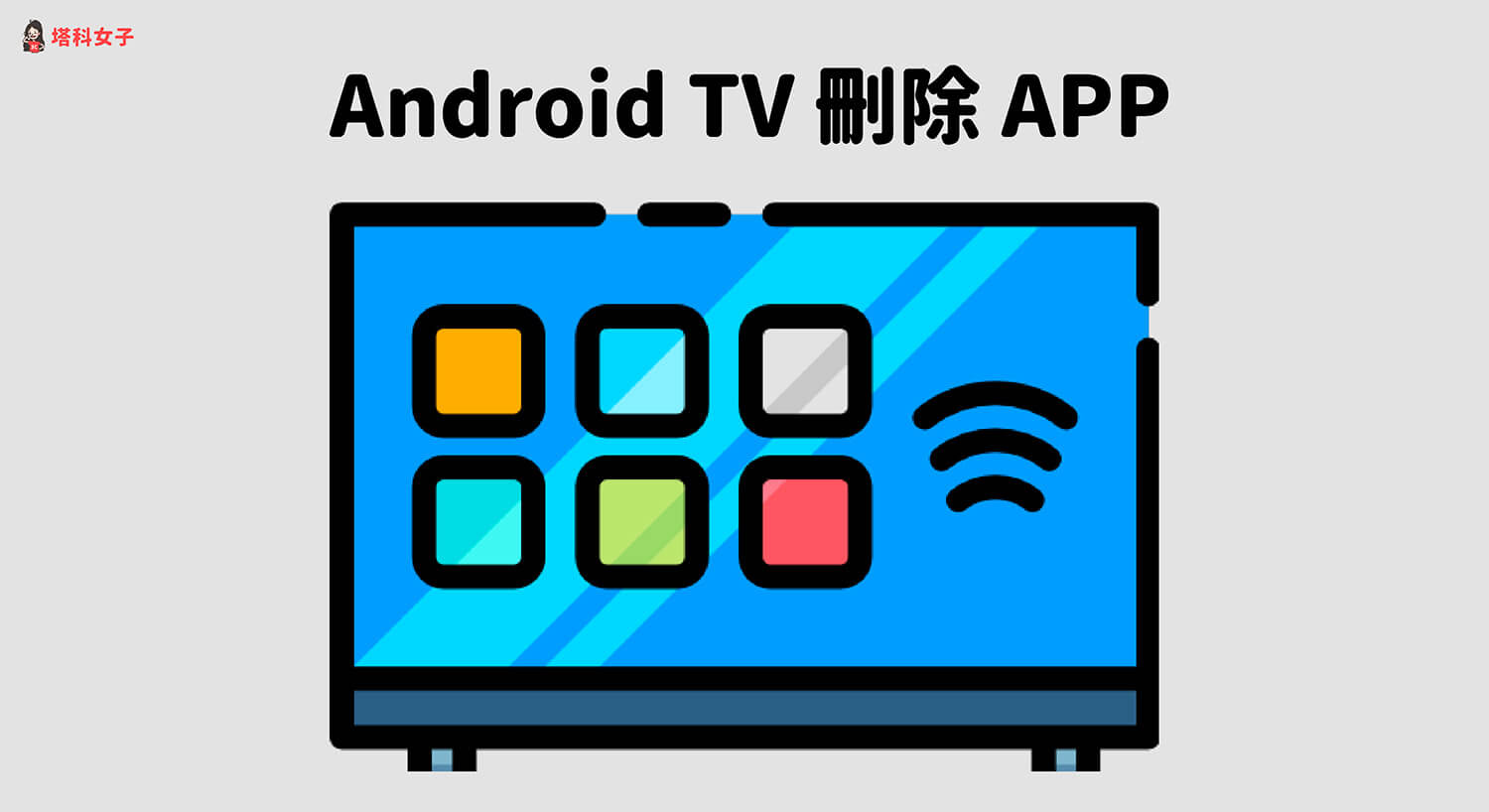 Android TV 怎麼刪除 App 應用程式？教你移除或停用！