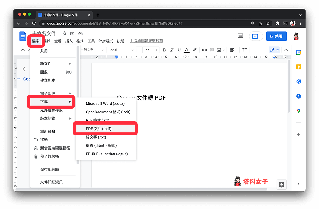 Google文件轉PDF 並下載（電腦版）：檔案 > 下載 > PDF