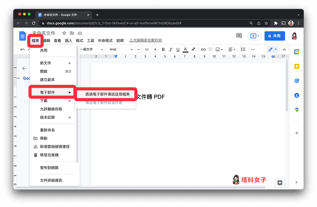Google文件轉PDF 並以電子郵件傳送