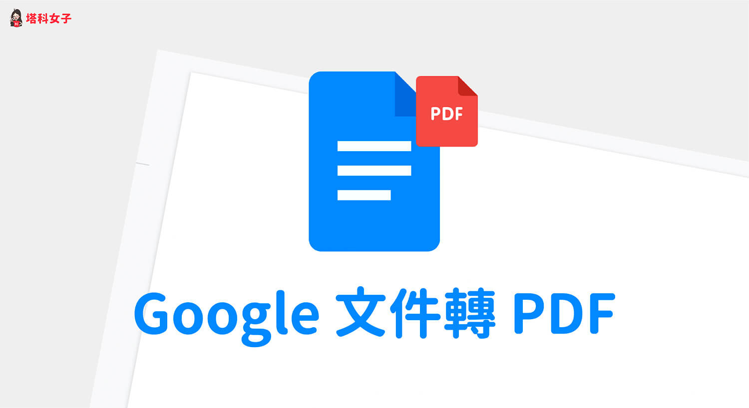 Google文件轉PDF教學，在 iOS/Android/電腦版一鍵轉換並下載