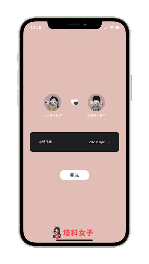 戀愛紀念日 App：首次使用須先輸入情侶基本資料