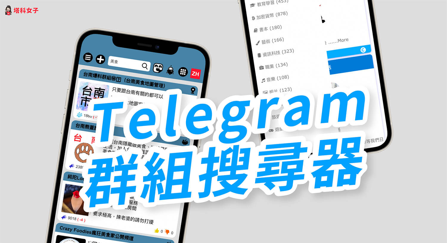 Telegram群組搜尋怎麼用？這 2 招快速搜尋群組及頻道