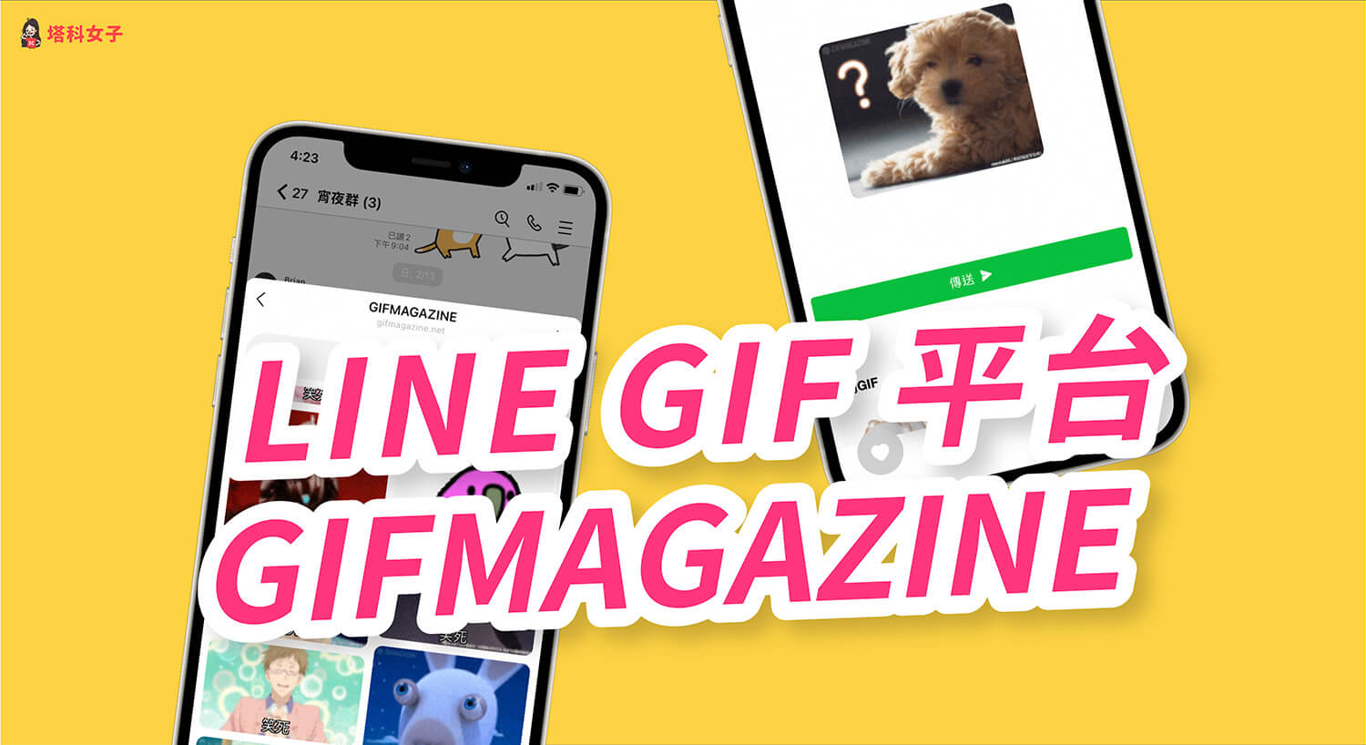 LINE GIF 怎麼用？內建 GIF 平台 GIFMAGAZINE 可快速搜尋並傳送動圖