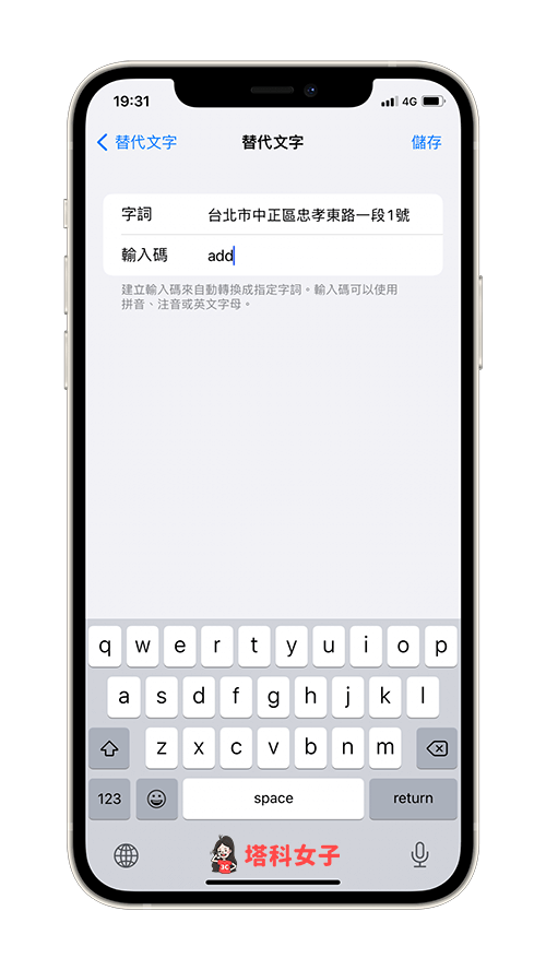 iPhone鍵盤 地址自動填入功能：輸入字詞及輸入碼
