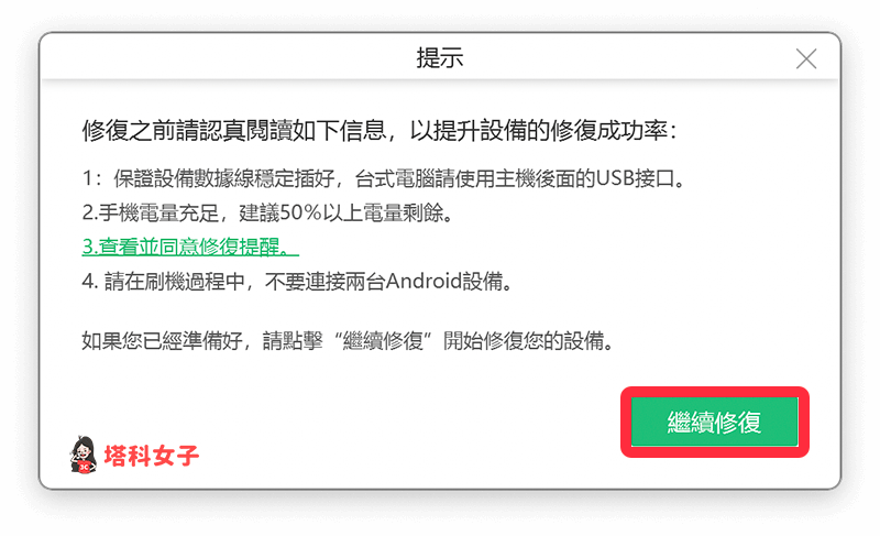 Tenorshare ReiBoot for Android 教學：點選繼續修復