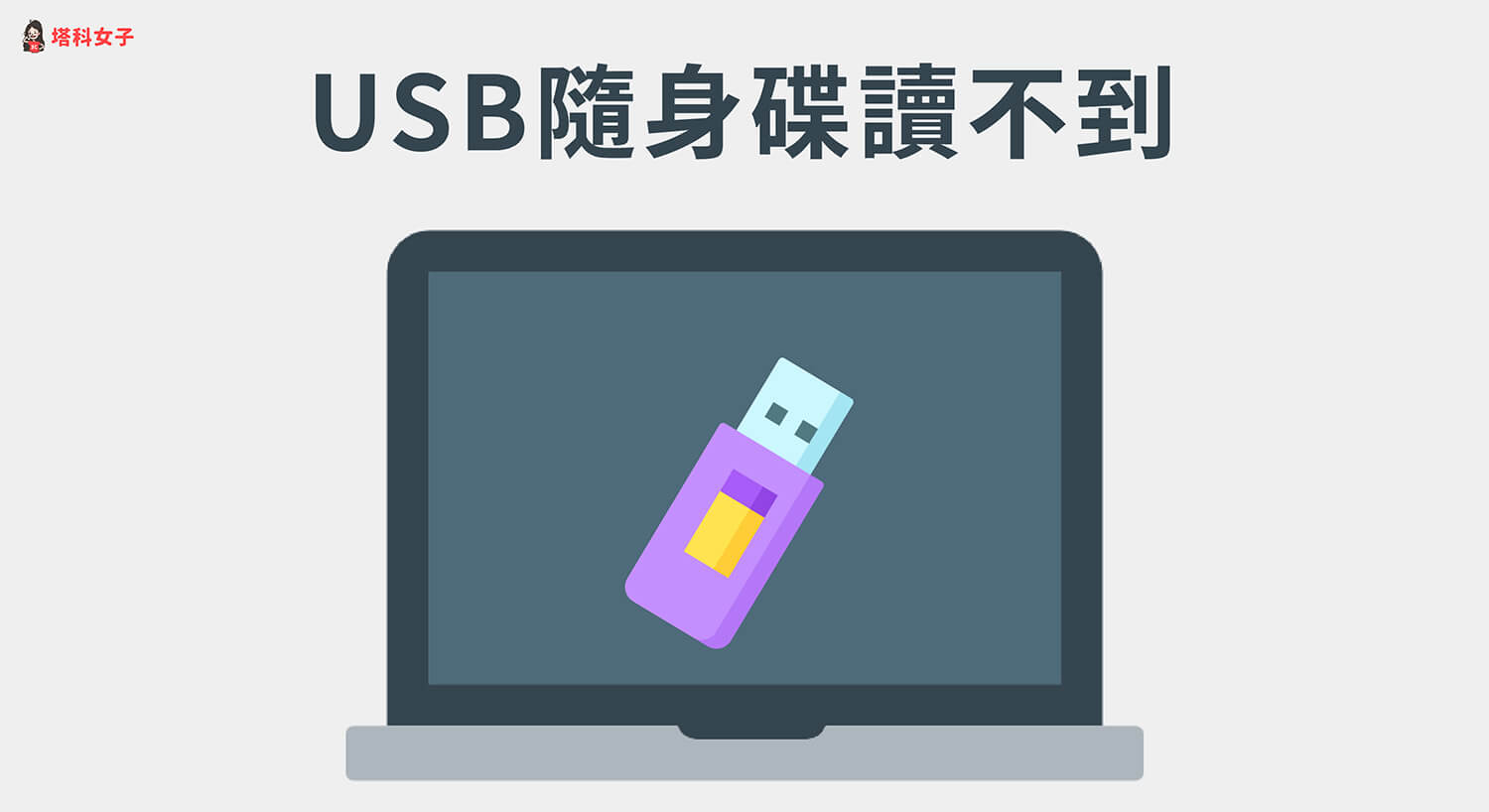 USB隨身碟讀不到怎麼辦? 其實只要 3 步驟就能輕鬆解決問題！