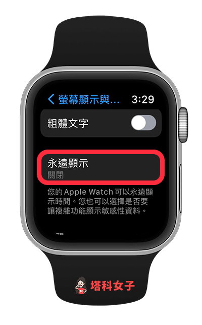 Apple Watch 省電方法：關閉永遠顯示