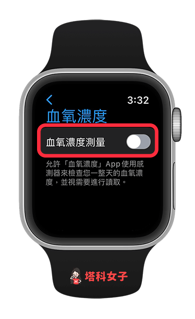 Apple Watch 省電方法：關閉血氧
