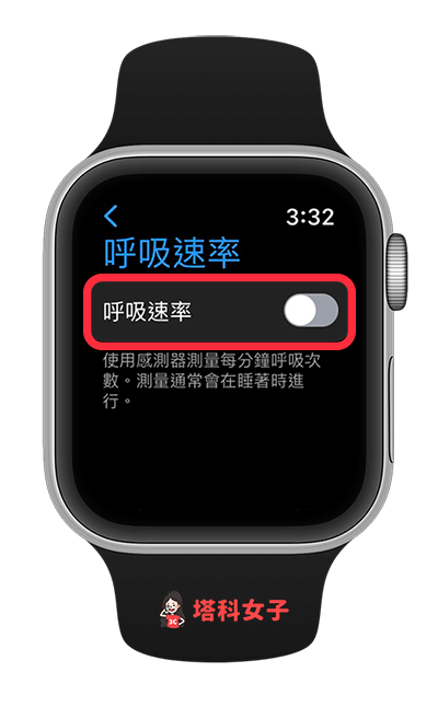 Apple Watch 省電方法：關閉呼吸速率