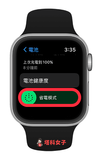 Apple Watch 省電方法：開啟省電模式