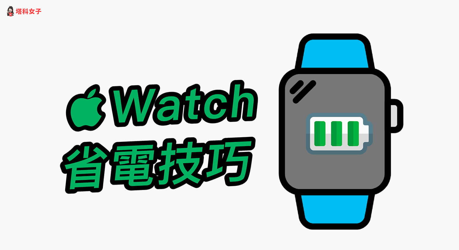 Apple Watch省電方法 15 招，延長電池續航避免手錶太耗電！