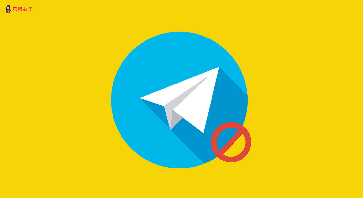Telegram 封鎖及解除封鎖怎麼用？iOS/Android/電腦版教學