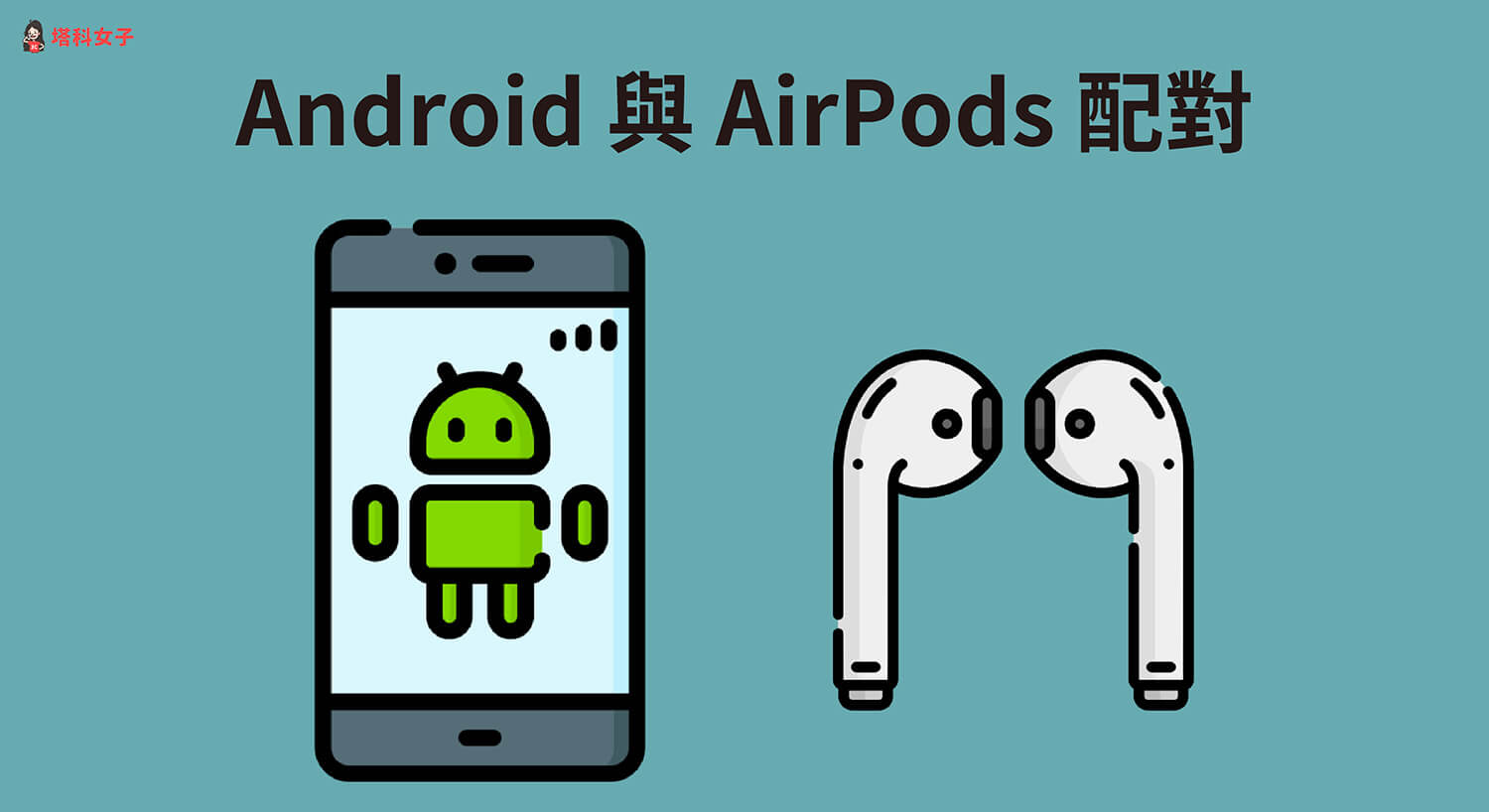 Android AirPods 配對教學，安卓也能連線 AirPods、AirPods Pro
