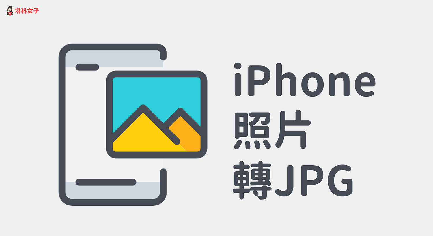 iPhone照片轉JPG 教學，3 招將 HEIC 或其他格式轉 JPG！