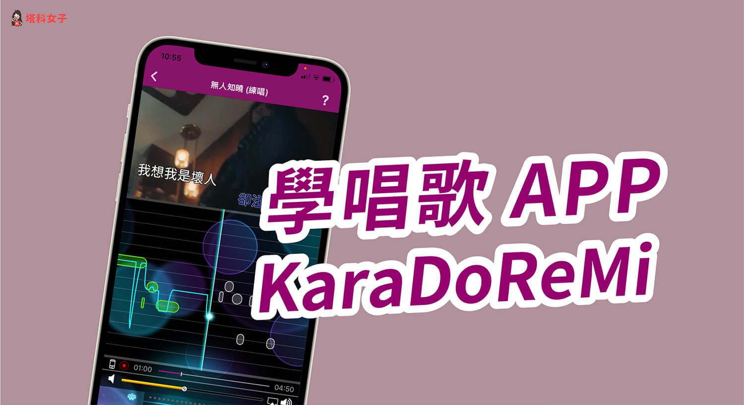 KaraDoReMi 學唱歌App，免費練習唱歌技巧與 K歌評分！