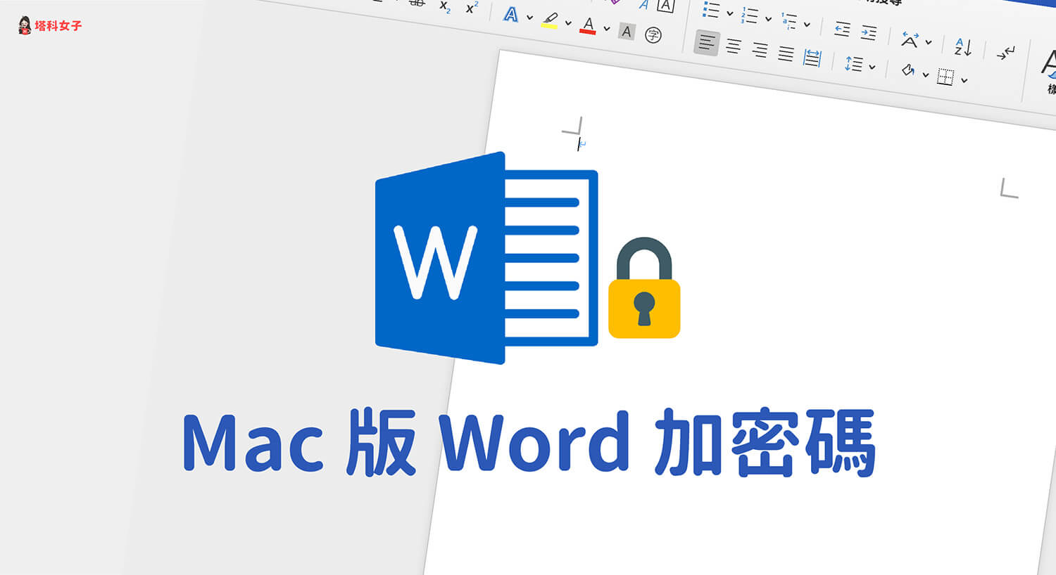 Mac Word加密碼教學，教你 2 招以密碼加密保護文件