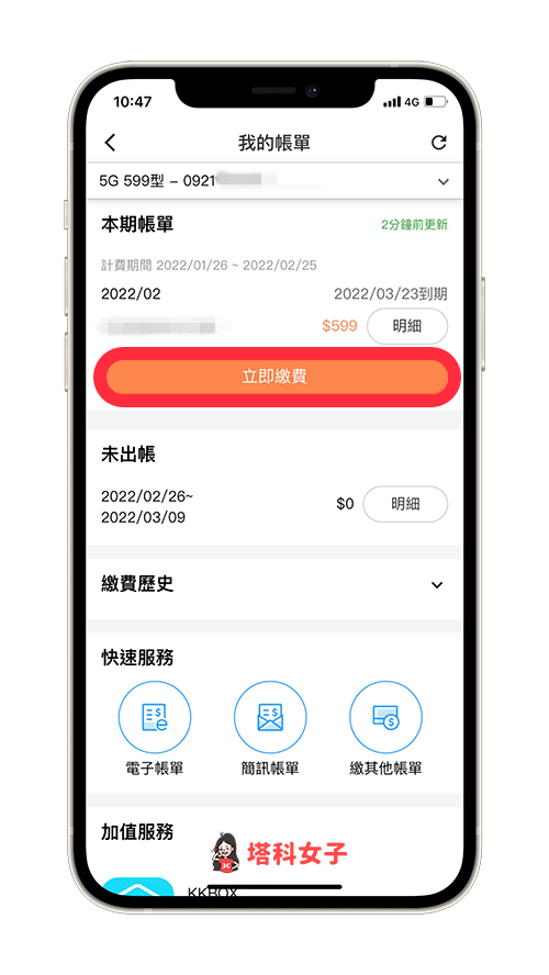 中華電信App繳電話費：立即繳費