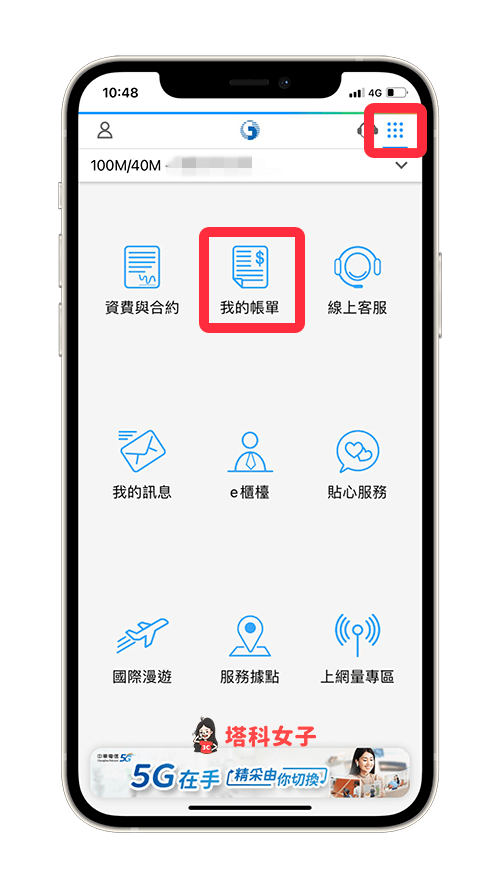 中華電信App繳網路費：我的帳單