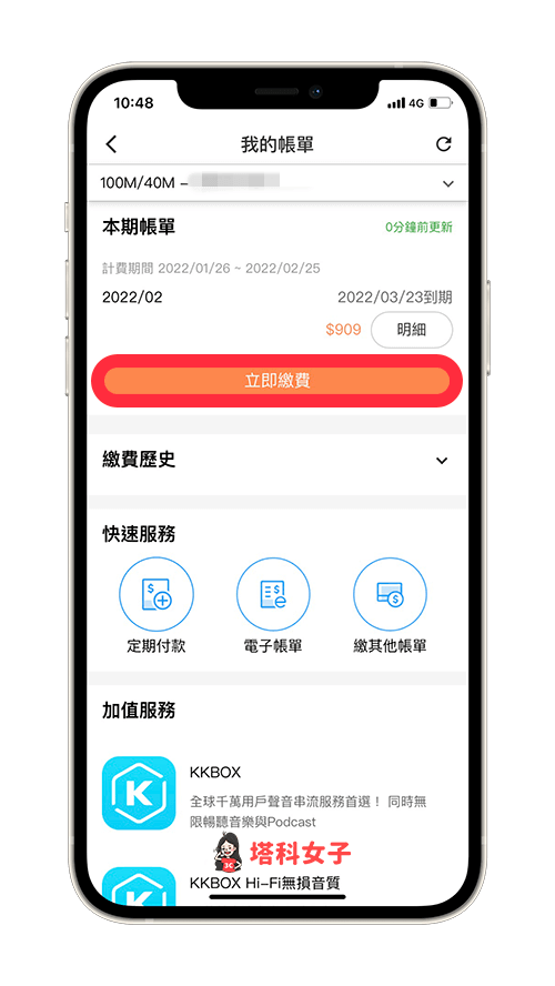 中華電信App繳網路費：立即繳費