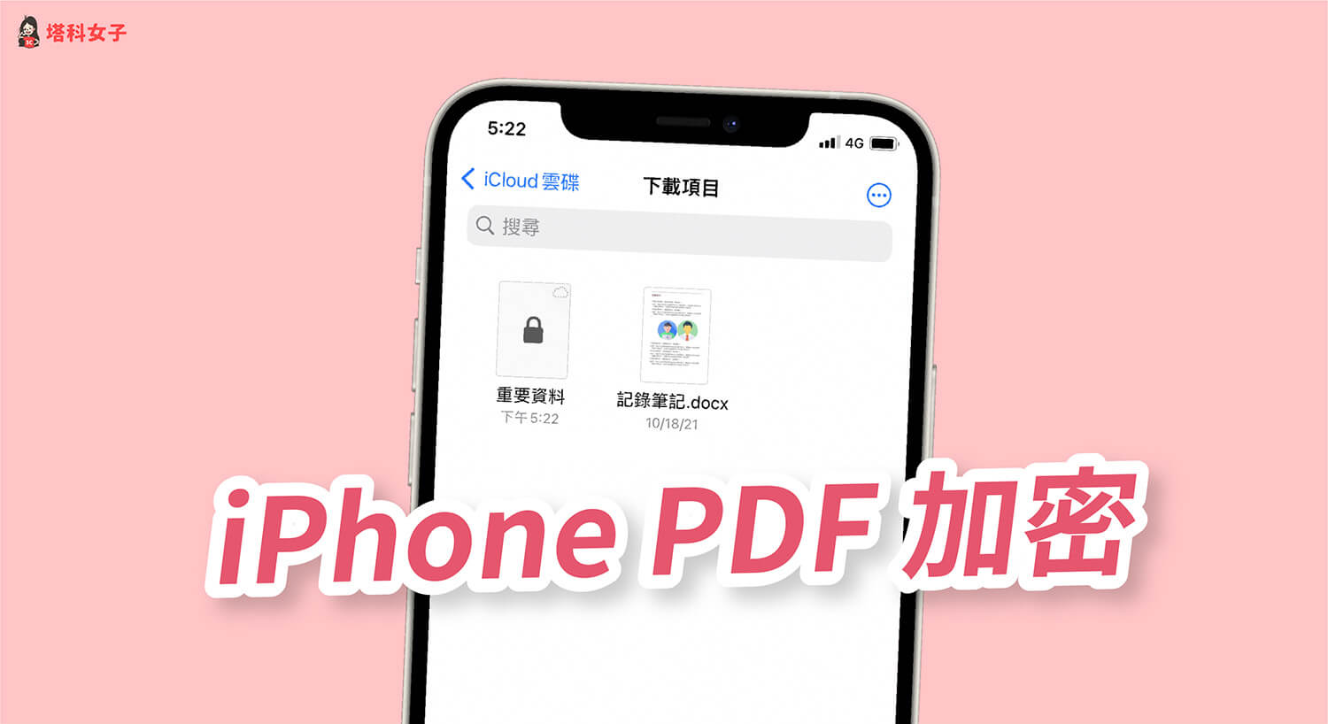iPhone PDF加密碼教學，使用 iOS 內建功能為 PDF 上鎖