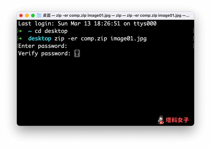 使用「終端機指令」為 Mac 壓縮加密碼：輸入指令