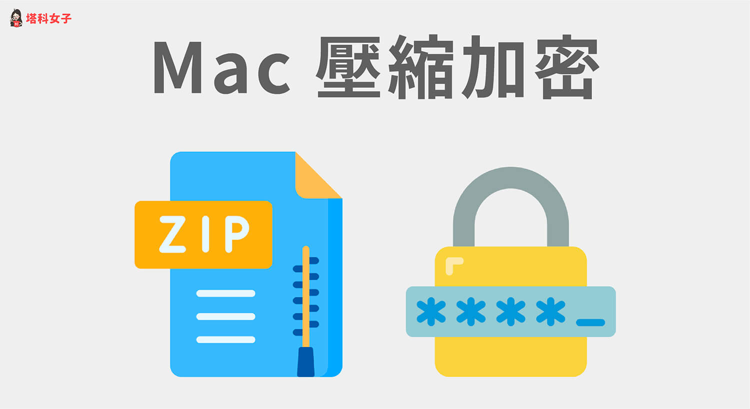 Mac 壓縮加密教學，教你 3 招為檔案壓縮並加密碼保護