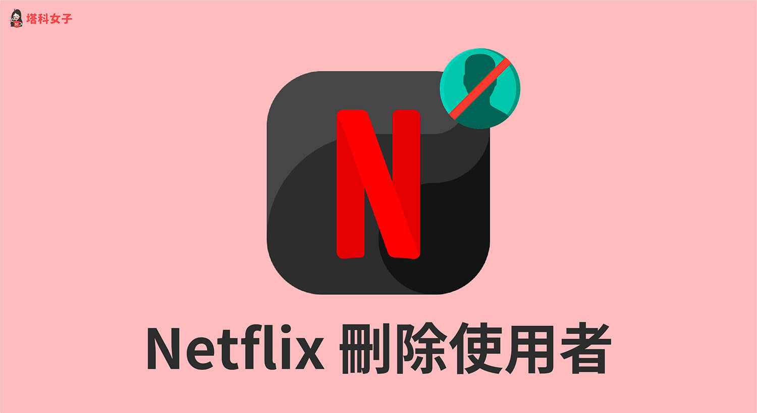 Netflix刪除使用者教學，在 iPhone/Android/電腦/電視刪除用戶