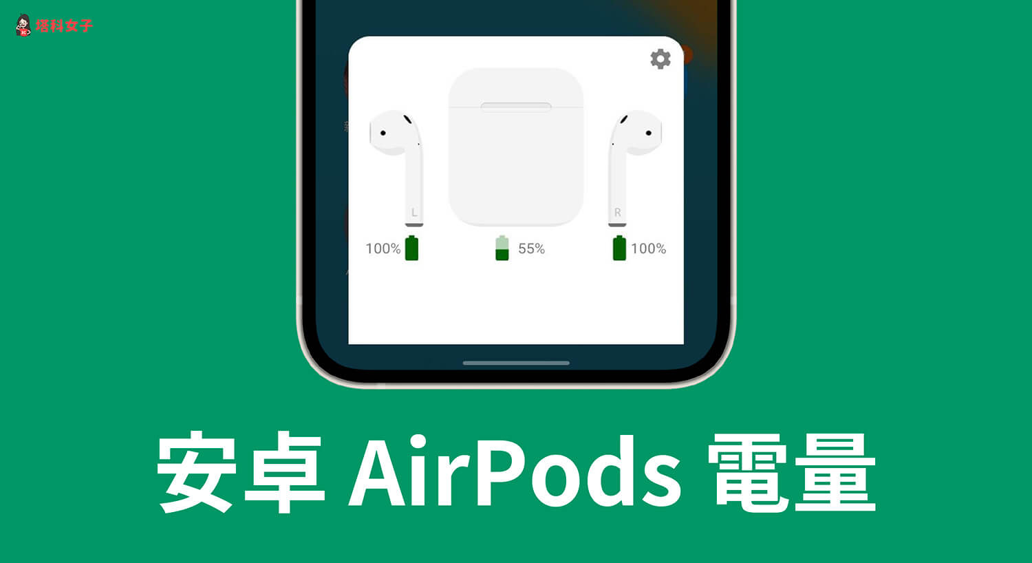 在 Android 手機查看 AirPods 電量