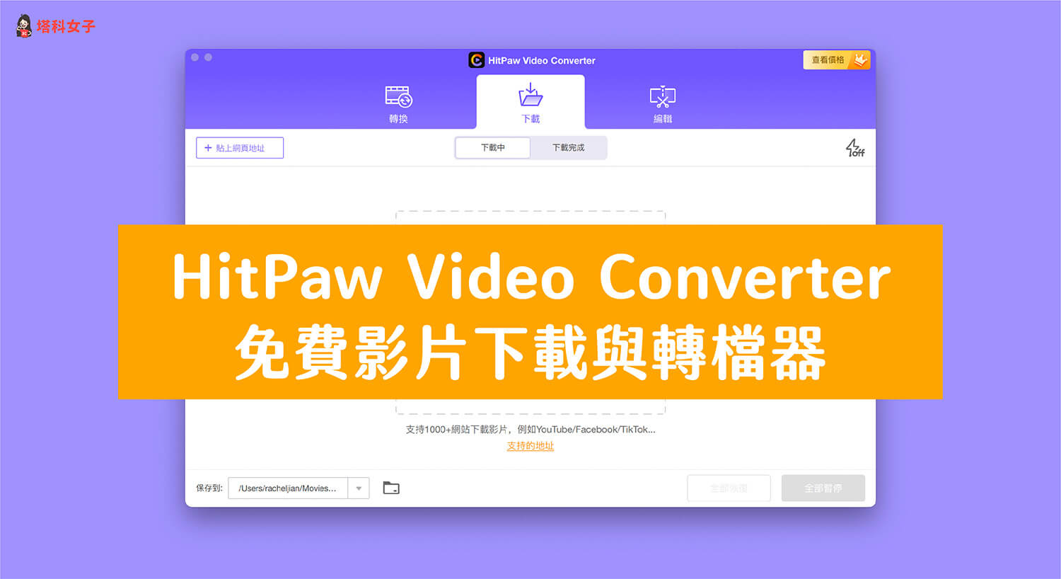 HitPaw Video Converter免費影片下載器/轉檔器，支援 Windows / Mac