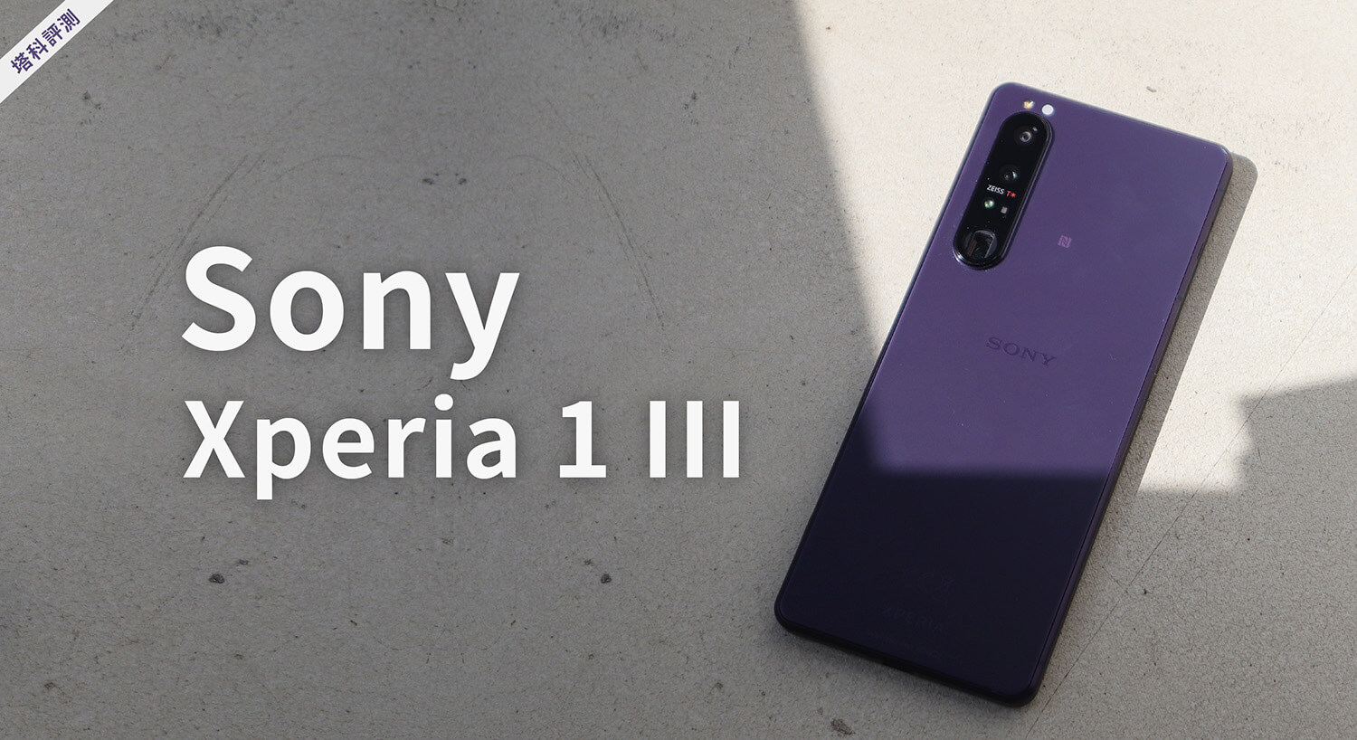 Sony Xperia 1 III 開箱評測：集結速度、視覺與專業相機於一身