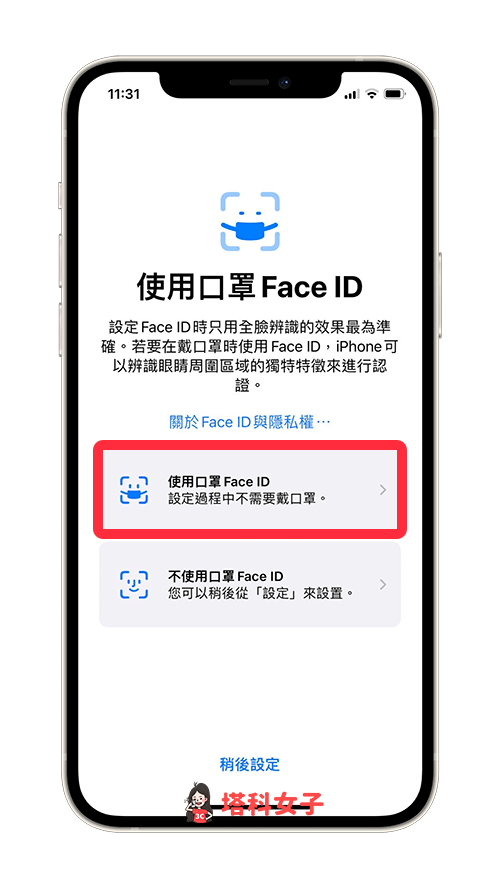 設定 iOS 15.4  口罩解鎖 iPhone：使用口罩 Face ID